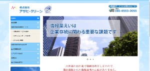アサヒ・クリーン公式HP
