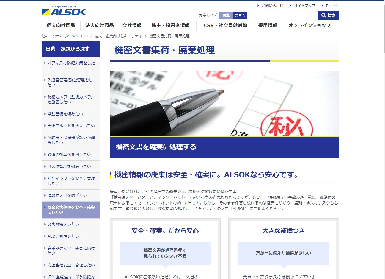  ALSOK(綜合警備保障株式会社)公式HP